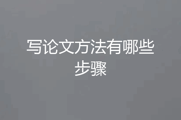 写论文方法有哪些步骤
