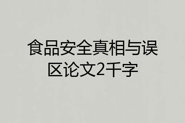 食品安全真相与误区论文2千字