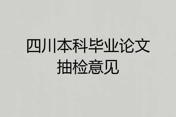 四川本科毕业论文抽检意见