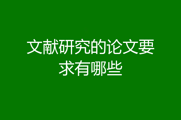 文献研究的论文要求有哪些