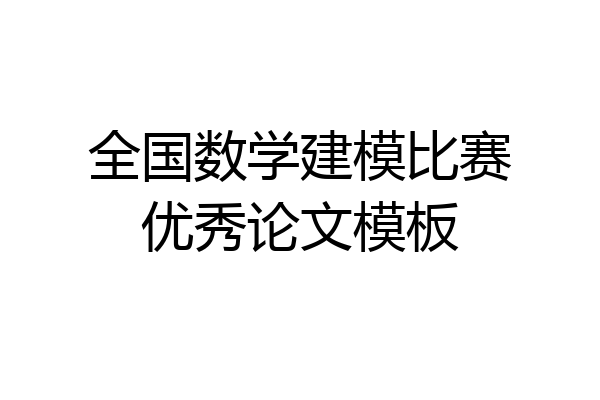 全国数学建模比赛优秀论文模板