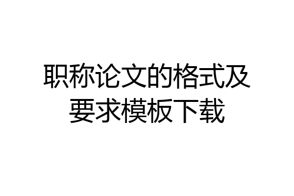 职称论文的格式及要求模板下载