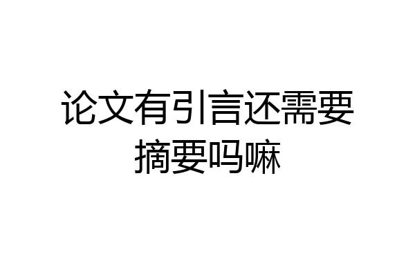 论文有引言还需要摘要吗嘛