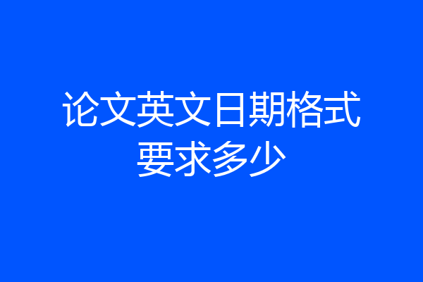 论文英文日期格式要求多少