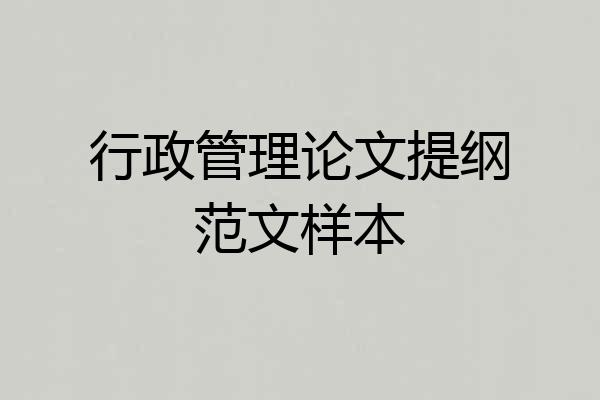 行政管理论文提纲范文样本