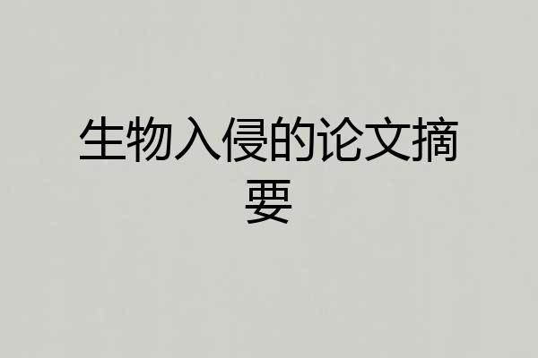 生物入侵的论文摘要