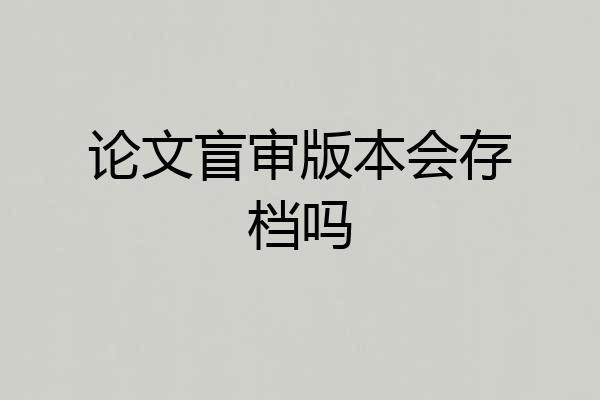 论文盲审版本会存档吗