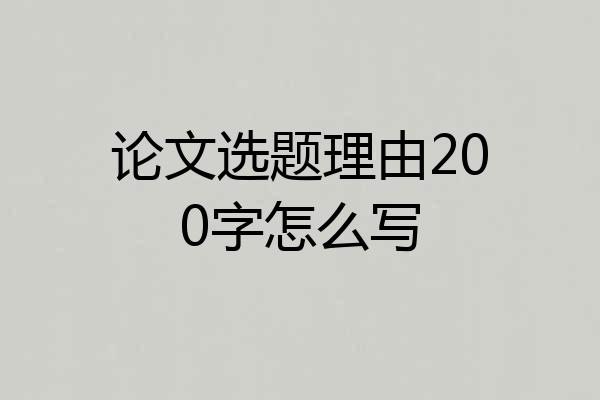 论文选题理由200字怎么写