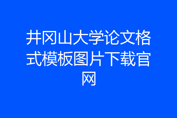 井冈山大学论文格式模板图片下载官网