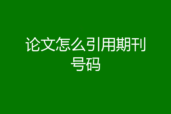 论文怎么引用期刊号码