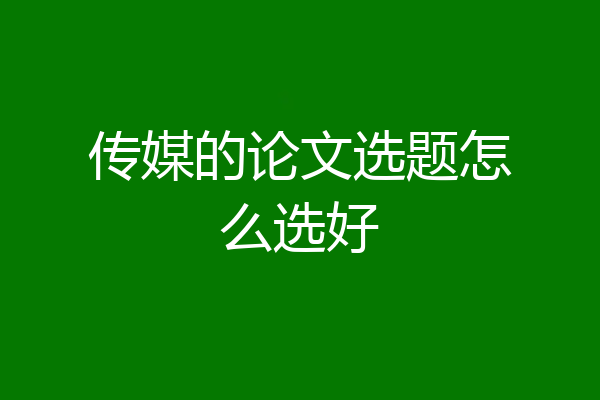 传媒的论文选题怎么选好