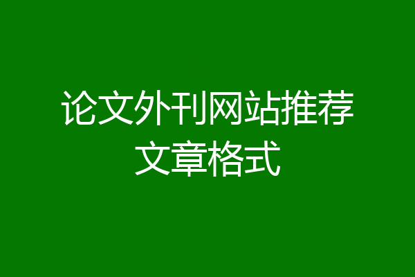 论文外刊网站推荐文章格式