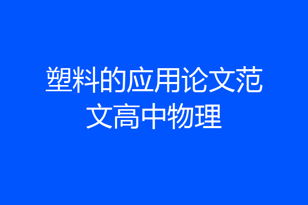 塑料的应用论文范文高中物理