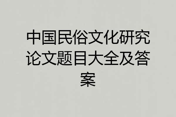 中国民俗文化研究论文题目大全及答案