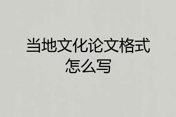 当地文化论文格式怎么写