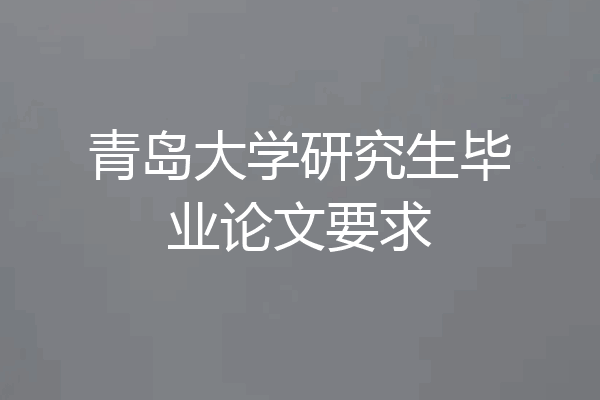 青岛大学研究生毕业论文要求