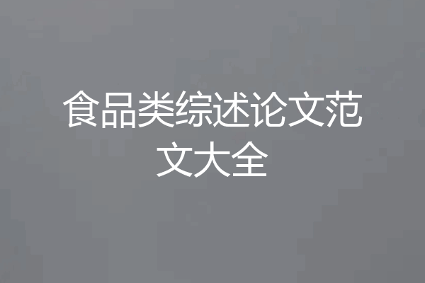 食品类综述论文范文大全