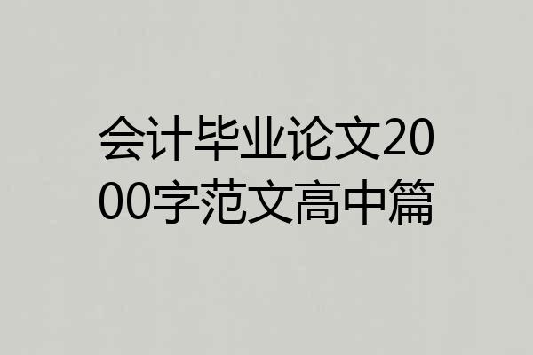 会计毕业论文2000字范文高中篇
