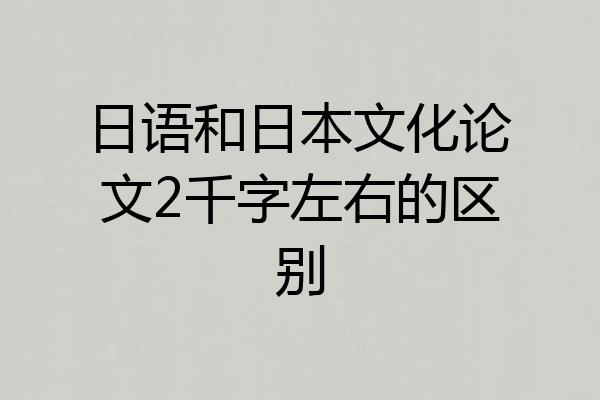 日语和日本文化论文2千字左右的区别