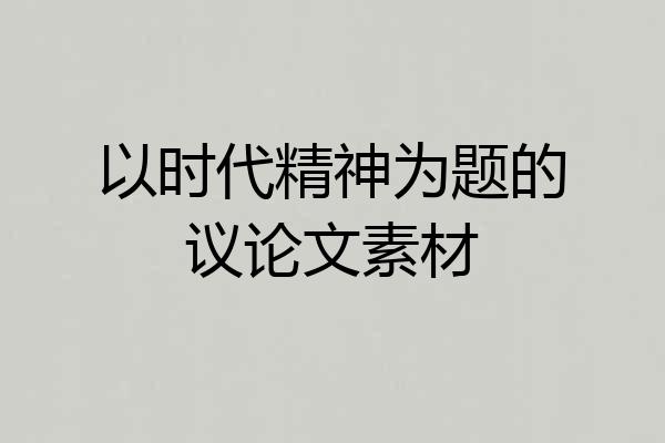 以时代精神为题的议论文素材