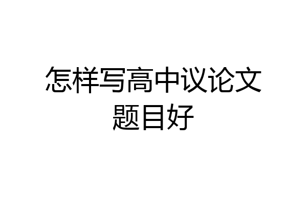 怎样写高中议论文题目好