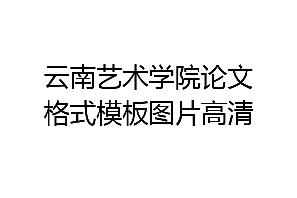 云南艺术学院论文格式模板图片高清