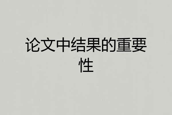 论文中结果的重要性