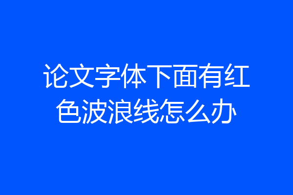 论文字体下面有红色波浪线怎么办