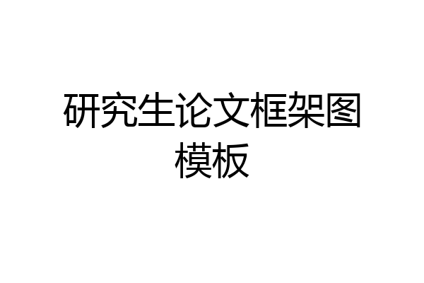 研究生论文框架图模板