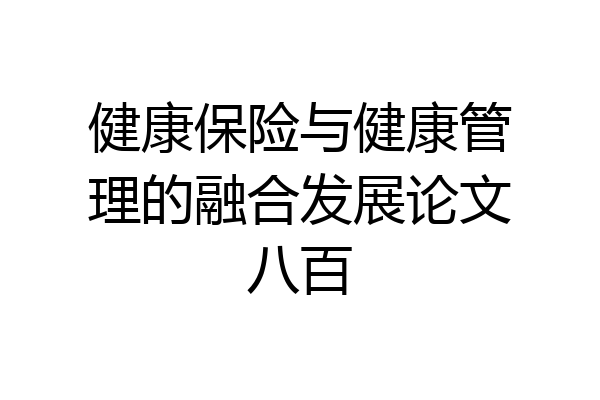 健康保险与健康管理的融合发展论文八百
