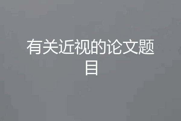 有关近视的论文题目