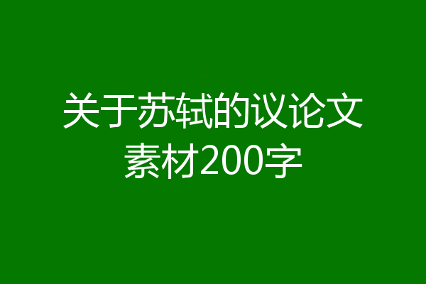 关于苏轼的议论文素材200字
