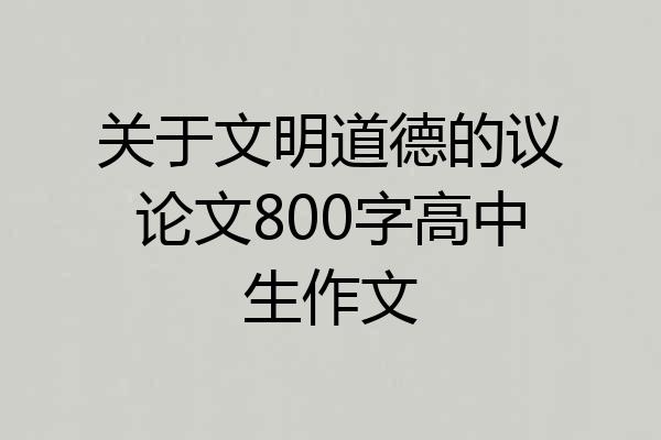 关于文明道德的议论文800字高中生作文