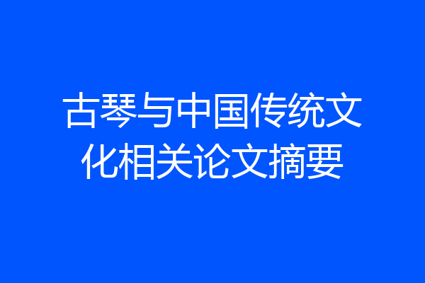 古琴与中国传统文化相关论文摘要