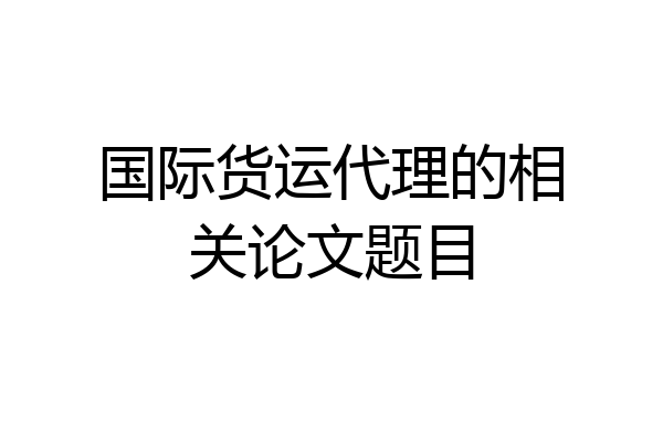 国际货运代理的相关论文题目