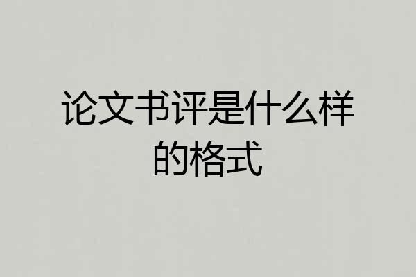 论文书评是什么样的格式