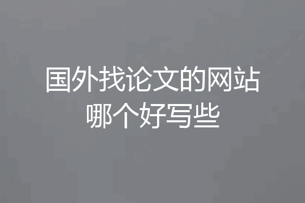 国外找论文的网站哪个好写些