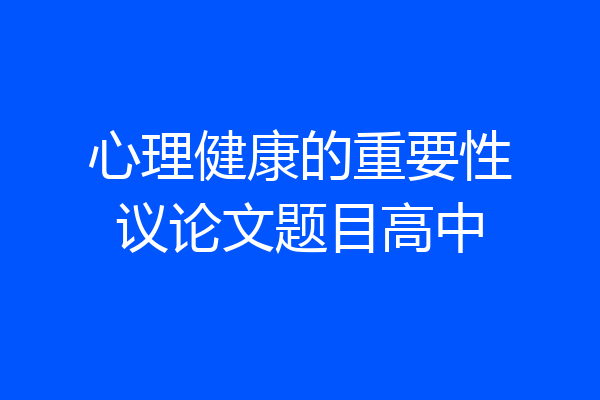 心理健康的重要性议论文题目高中