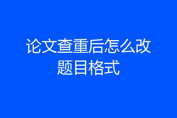 论文查重后怎么改题目格式