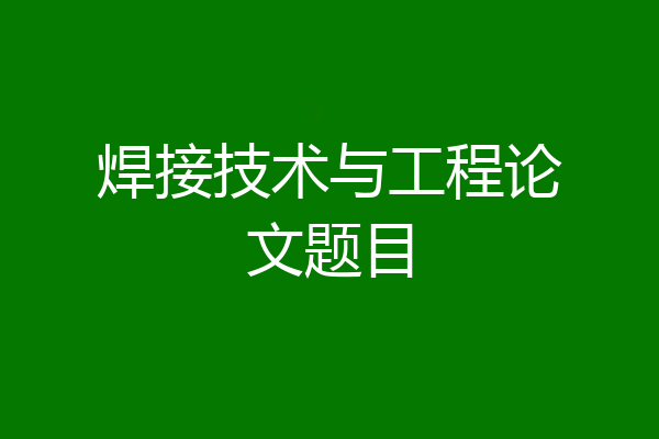 焊接技术与工程论文题目