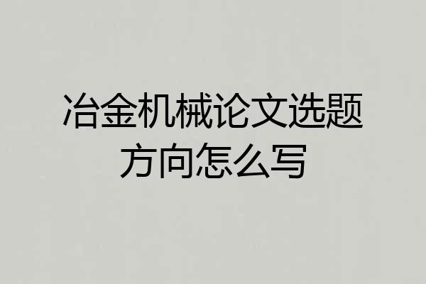 冶金机械论文选题方向怎么写