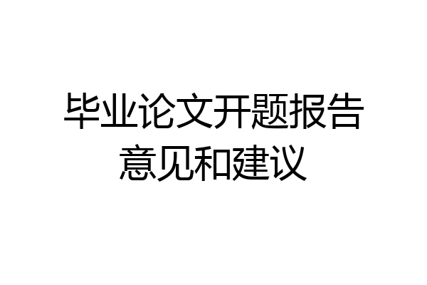 毕业论文开题报告意见和建议