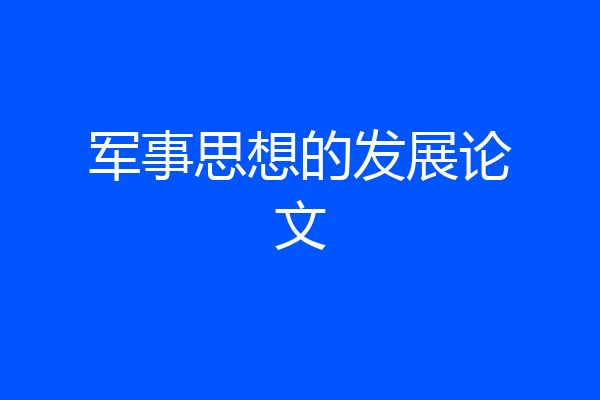 军事思想的发展论文