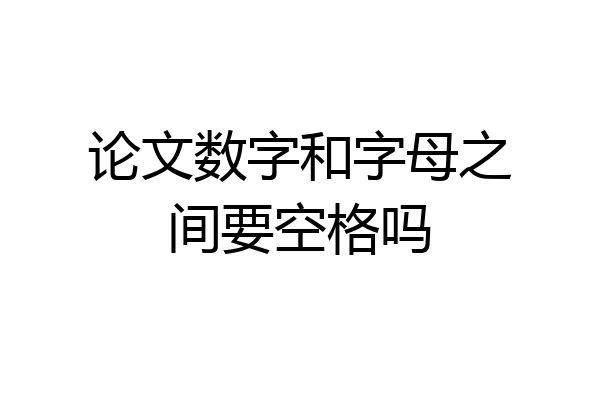 论文数字和字母之间要空格吗