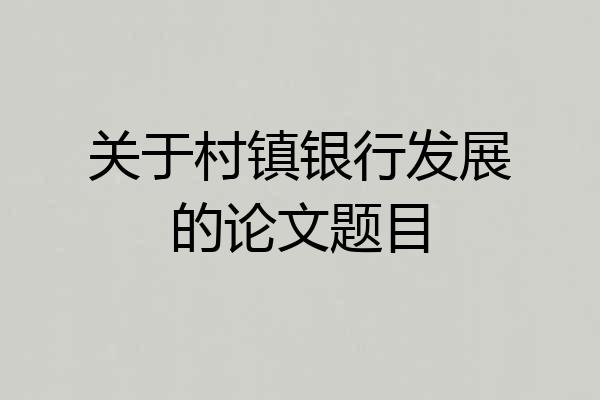 关于村镇银行发展的论文题目