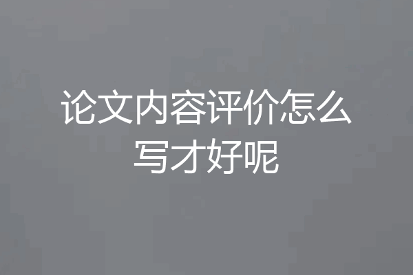 论文内容评价怎么写才好呢