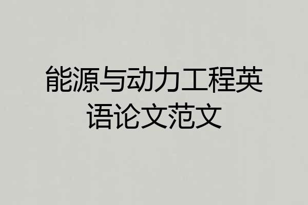 能源与动力工程英语论文范文