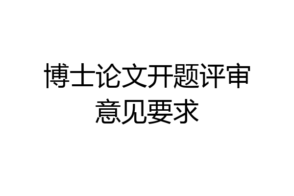 博士论文开题评审意见要求