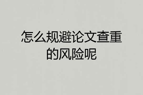 怎么规避论文查重的风险呢