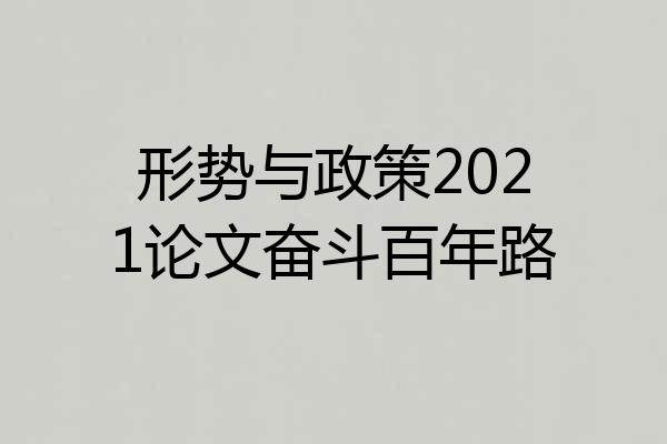 形势与政策2021论文奋斗百年路